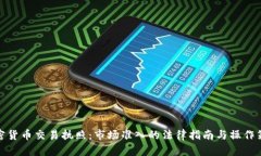 加密货币交易执照：市场准入的法律指
