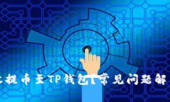 如何安全回收提币至TP钱包？常见问题