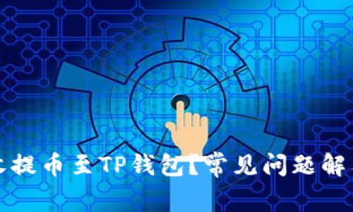 如何安全回收提币至TP钱包？常见问题解答与解决方案