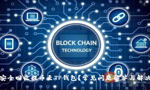 如何安全回收提币至TP钱包？常见问题解答与解决方案