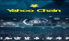   “深入了解UNI加密货币：分布式金融