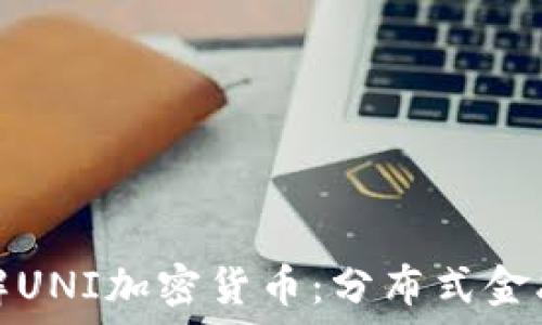   
“深入了解UNI加密货币：分布式金融的未来”
