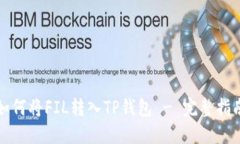 如何将FIL转入TP钱包 - 完整指南