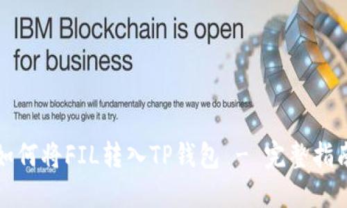 如何将FIL转入TP钱包 - 完整指南