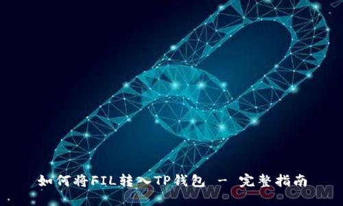 如何将FIL转入TP钱包 - 完整指南