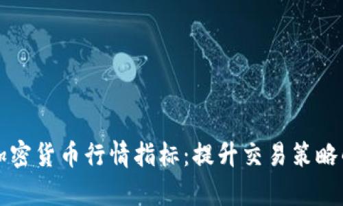 深入解析加密货币行情指标：提升交易策略的必备工具
