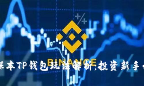 资金盘保本TP钱包玩法解析：投资新手必看指南