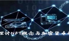 深入探讨NFT概念与加密货币的关系