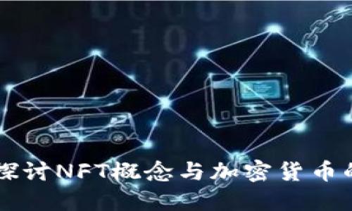 深入探讨NFT概念与加密货币的关系