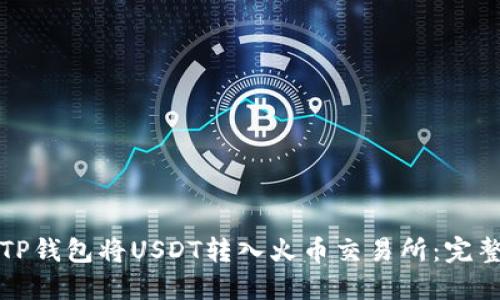 如何通过TP钱包将USDT转入火币交易所：完整操作指南