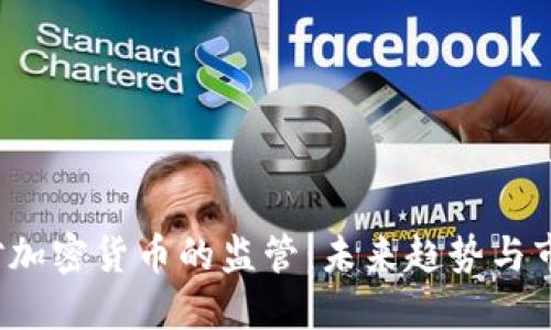 :CFTC对加密货币的监管：未来趋势与市场影响