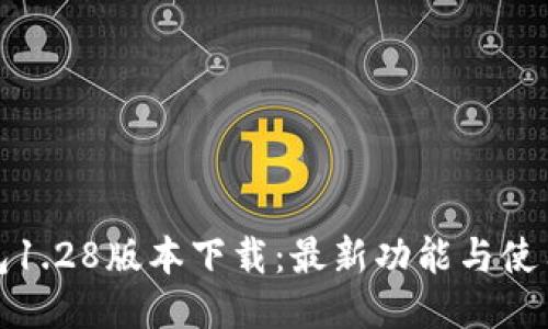 TP钱包1.28版本下载：最新功能与使用教程