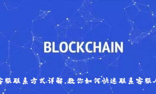 TP钱包客服联系方式详解，教你如何快速联系客服人工服务
