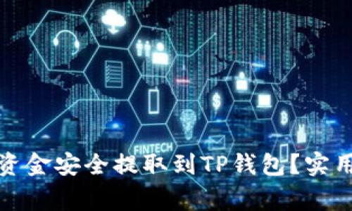 如何将交易所的资金安全提取到TP钱包？实用指南与注意事项