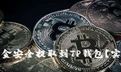 如何将交易所的资金安全提取到TP钱包？实用指南与注意事项
