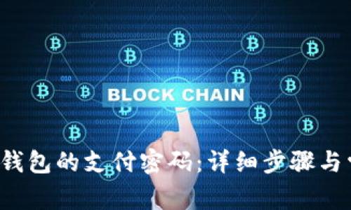  如何修改TP钱包的支付密码：详细步骤与常见问题解答