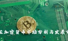 江苏加密货币市场分析与发展前景