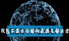TP钱包不显示余额的原因及解决方案