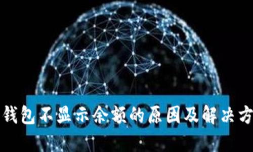 TP钱包不显示余额的原因及解决方案