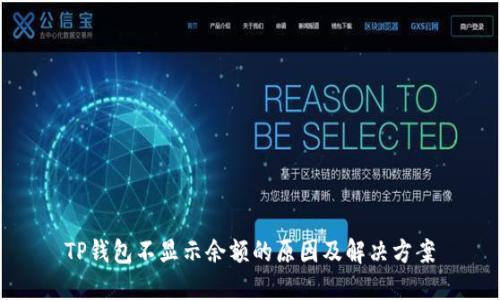 TP钱包不显示余额的原因及解决方案