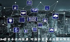  伊朗加密货币谈判结果：对国际贸易