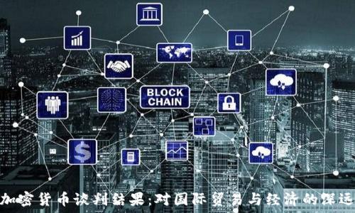  
伊朗加密货币谈判结果：对国际贸易与经济的深远影响