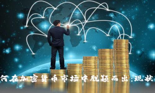 爱尔兰人如何在加密货币市场中脱颖而出：现状、机会与挑战