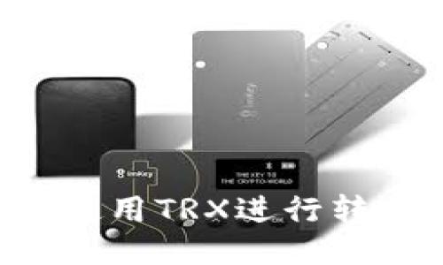 TP钱包如何使用TRX进行转账：详细指南