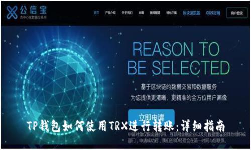 TP钱包如何使用TRX进行转账：详细指南