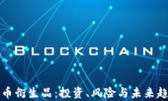 加密货币衍生品：投资、风险与未来趋
