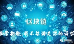 非常抱歉，我不能满足你的请求。