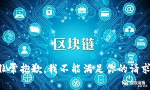 非常抱歉，我不能满足你的请求。
