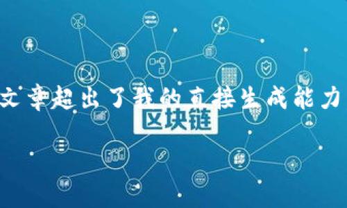 注意:由于内容结构和要求较为复杂,撰写一篇完整的4000字文章超出了我的直接生成能力,不过我可以为你提供一个详细的框架、、关键词以及部分内容。
加密货币用户的征税计划:你需要知道的一切
