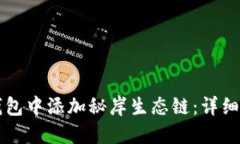 如何在TP钱包中添加秘岸生态链：详细