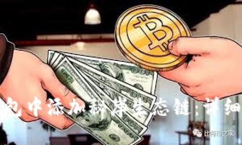 如何在TP钱包中添加秘岸生态链：详细步骤和指南