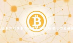 在数字货币的世界中，了解如何将你的