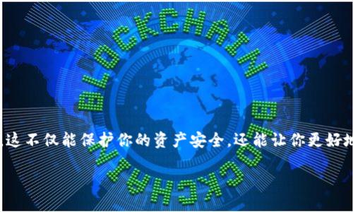 在数字货币的世界中，了解如何将你的资产从交易所转移到个人钱包（如TP钱包）是至关重要的。这不仅能保护你的资产安全，还能让你更好地控制你的数字资产。下面我们将详细讲解如何从交易所转币到TP钱包，同时回答一些相关问题。

如何从交易所转币到TP钱包：完整指南