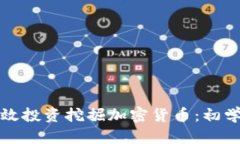 如何高效投资挖掘加密货币：初学者指