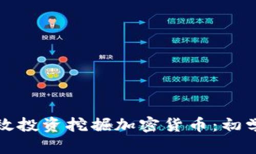 如何高效投资挖掘加密货币：初学者指南