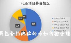 TP钱包合约地址的币如何安全转出？