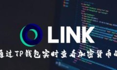 如何通过TP钱包实时查看加密货币的价