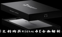 TP钱包是否支持购买Kishu币？全面解析