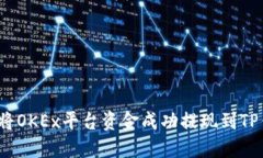如何将OKEx平台资金成功提现到TP钱包？