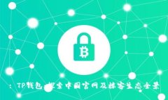 : TP钱包：探索中国官网及楼客生态全