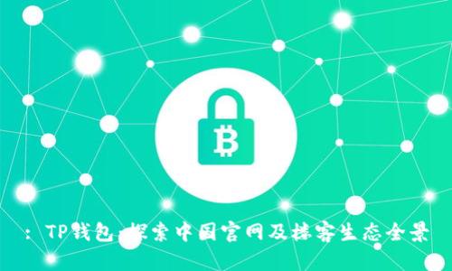 : TP钱包：探索中国官网及楼客生态全景