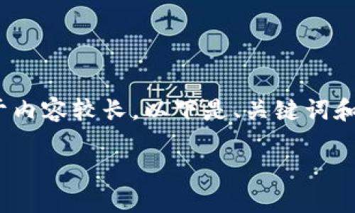 为您介绍如何将Core币转入TP钱包的完整步骤。由于内容较长，以下是、关键词和大纲，由于文本限制，我会在后面分段提供详细内容。

如何将Core币安全转入TP钱包