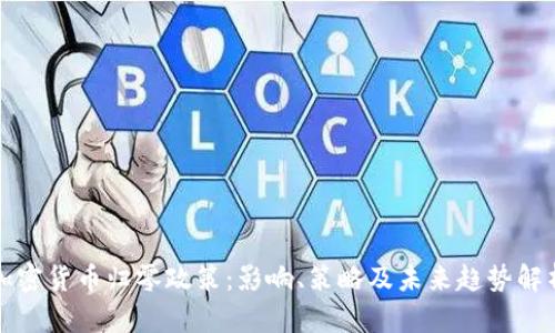 加密货币归零政策:影响、策略及未来趋势解析