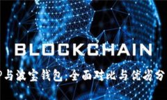 TP与波宝钱包：全面对比与优劣分析