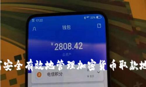如何安全有效地管理加密货币取款地址？