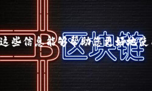 btc钱包在什么链上开发

tp钱包, 区块链, 加密货币, 钱包开发/guanjianci

一、TP钱包概述
TP钱包（也称为Trust Player钱包）是一个多链的数字资产管理工具，它支持多种数字资产交易，满足用户在加密货币投资中的需求。TP钱包不仅界面友好，而且功能强大，支持的区块链种类繁多。这种钱包的主要目的是为用户提供便捷、安全的数字资产存储和交易服务。

二、TP钱包的开发背景
在加密货币的快速发展下，越来越多的人开始关注数字货币投资，而相应的安全性和交易便利性成为了用户在选择钱包时的重中之重。TP钱包的开发团队深刻认识到这一点，并决定开发一个既能支持多重数字资产交易又能保持高度安全性的钱包应用。

三、TP钱包支持的区块链
TP钱包目前支持多种主流公链及其衍生链的资产。例如，它支持以太坊、比特币、BNB链等。以下是一些该钱包支持的主要公链：
ul
listrong以太坊（Ethereum）/strong：TP钱包允许用户在以太坊区块链上进行ERC20代币的存储和交易，包括许多知名的代币。/li
listrong比特币（Bitcoin）/strong：作为最早的加密货币，比特币在TP钱包中的支持确保了用户可以安全存储和管理他们的BTC。/li
listrongBNB链（Binance Smart Chain）/strong：TP钱包支持BNB及其在BNB链上的去中心化应用（DApp）。这种支持使得用户能够方便地参与区块链生态。/li
listrong波卡（Polkadot）/strong：TP钱包也在逐渐添加对波卡的支持，允许用户在不同链间进行流转和交互。/li
/ul

四、TP钱包的功能特点
TP钱包的功能不仅限于资产存储和交易，以下是它的一些主要功能特点：
ul
listrong多链支持/strong：如前所述，TP钱包支持多条区块链，方便用户在不同的资产之间转移。/li
listrong安全性/strong：TP钱包采用了多重安全机制，如冷存储、私钥加密等，以确保用户的资产安全。/li
listrong用户友好的界面/strong：TP钱包拥有直观的用户界面，让即使是新手用户，也能快速上手操作。/li
listrongDApp支持/strong：TP钱包还支持直接连接和使用去中心化应用程序，让用户更方便地参与区块链生态。/li
/ul

五、常见问题
在使用TP钱包的过程中，用户可能会遇到一些常见问题，以下是五个可能相关的问题，并逐一详细介绍。

问题一：TP钱包安全性如何保障？
对于许多用户而言，数字资产的安全性是使用加密钱包时最为关注的因素之一。TP钱包在这方面采取了一系列措施来保障用户资产的安全。
首先，TP钱包中的私钥完全由用户掌控，私钥不存储在第三方服务器上，这样可以极大地减少被黑客攻击的风险。其次，TP钱包还运用了先进的加密技术，确保用户的交易信息和身份数据不被泄露。此外，TP钱包也提供了双重身份验证功能，进一步增强了安全性。

问题二：如何使用TP钱包进行资产交易？
使用TP钱包进行资产交易非常简单，用户只需按照以下步骤操作：
ol
listrong下载并安装TP钱包/strong：用户可以在官方网站或应用商店下载TP钱包，并按照提示完成安装。/li
listrong创建或导入钱包/strong：打开应用后，用户可以创建新的钱包或输入已有钱包的助记词进行导入。/li
listrong购买或转入资产/strong：用户可通过第三方交易所购买加密资产并转入TP钱包，或在应用内进行直接购买。/li
listrong进行交易/strong：选择需要交易的资产，填写交易信息后确认交易，系统会进行加密处理。/li
/ol
整个交易过程流畅且便捷，用户能够快速完成资产的转移和管理。

问题三：TP钱包的费用是怎样的？
TP钱包在费用方面保持了一定的透明度。与其他钱包相比，TP钱包的交易费用相对较低，但具体费用会根据网络的拥堵程度以及类型而有所不同。
此外，TP钱包有时可能会收取少量的服务费用，尤其是在提供一些附加功能时，但这些费用一般都会在交易前进行提示，确保用户能够清晰地了解所需支出的金额。

问题四：TP钱包如何管理多种资产？
TP钱包通过直观的用户界面帮助用户轻松管理多种资产。用户可以在主界面的资产列表中看到自己持有的所有数字货币和代币，并且可以进行一键式的转换或转移。
若想管理特定的资产，用户只需点击相应的代币，即可进入资产详情界面，查看余额、交易历史和市场行情等信息。这种功能极大地方便了用户在多种资产间的管理和交易。

问题五：如何提升TP钱包的使用体验？
为了提高TP钱包的使用体验，用户可以考虑以下几个方面：
ul
listrong定期更新/strong：确保钱包应用程序保持最新，以享受最新功能和安全性更新。/li
listrong学习交易策略/strong：深入了解不同的数字资产和市场动态，投资组合和交易策略。/li
listrong参与社区/strong：加入TP钱包相关的社区或讨论组，获取来自其他用户的使用经验和建议。/li
listrong设置安全保护/strong：启用额外的安全功能，如指纹解锁或双重认证，提升账号安全性。/li
/ul

通过上述的介绍，读者对于TP钱包在什么链上开发，以及它的功能、安全性和使用经验等方面都有了更深入的了解。希望这些信息能够帮助您更好地使用TP钱包，进行安全有效的数字资产管理。

以上文本为示例内容，实际生成的文章可能需要进一步细化和调整。若有具体需求，欢迎提出！